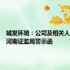 城发环境：公司及相关人员收到河南证监局警示函