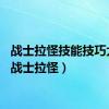战士拉怪技能技巧大全（战士拉怪）
