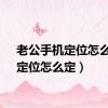 老公手机定位怎么定（定位怎么定）