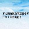 不令而行其身不正虽令不从出自什么（不令而行）