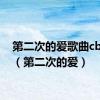 第二次的爱歌曲cblock（第二次的爱）