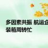 多因素共振 航运企业集装箱周转忙
