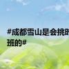 #成都雪山是会挑时间上班的#