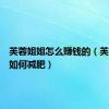 芙蓉姐姐怎么赚钱的（芙蓉姐姐如何减肥）