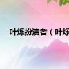 叶烁扮演者（叶烁）