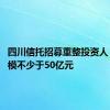 四川信托招募重整投资人 出资规模不少于50亿元