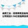 威唐工业：使用募集资金向全资子公司增资3.56亿实施募投项目