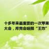 十多年来最重要的一次苹果开发者大会，库克会暗掷“王炸”吗