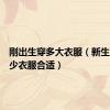 刚出生穿多大衣服（新生儿穿多少衣服合适）