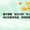 端午假期“金价大跌”冲上热搜，央行也暂停买金，有何信号？