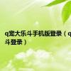 q宠大乐斗手机版登录（q宠大乐斗登录）