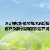 涓勾杈炵紪閲嶅洖涓婃捣锛屽ス鎯充负瀛╁瓙鑰冨叕钀芥埛