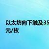 以太坊向下触及3500美元/枚