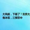 大风起，下雨了！北京大部地区有冰雹，三预警中