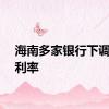 海南多家银行下调房贷利率