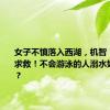 女子不慎落入西湖，机智“躺平”求救！不会游泳的人溺水如何自救？