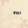 手比3