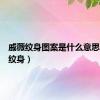 戚薇纹身图案是什么意思（戚薇纹身）