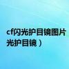 cf闪光护目镜图片（cf闪光护目镜）