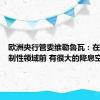 欧洲央行管委维勒鲁瓦：在退出限制性领域前 有很大的降息空间