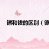 镲和钹的区别（镲）