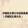 济南到太原火车时刻表查询最新（济南到太原火车）