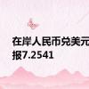 在岸人民币兑美元收盘报7.2541