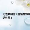 记性差到什么事情都转眼就忘（记性差）