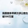 我国首条零碳沙漠公路生产绿电破500万度