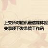 上交所对超讯通信媒体报道等相关事项下发监管工作函