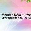 华大智造：拟实施2024年员工持股计划 筹集资金上限3778.68万元