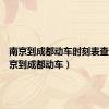 南京到成都动车时刻表查询（南京到成都动车）