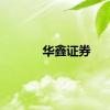 华鑫证券
