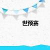 世预赛