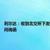利尔达：收到北交所下发的年报问询函