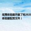 炫舞体验服开服了吗2020（炫舞体验服配置文件）