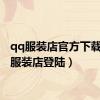 qq服装店官方下载（qq服装店登陆）