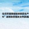生态环境领域促进新质生产力“1+N”政策体系相关文件获通过