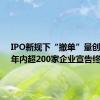 IPO新规下“撤单”量创新高，年内超200家企业宣告终止