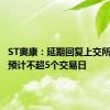 ST奥康：延期回复上交所问询函预计不超5个交易日