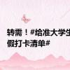 转需！#给准大学生的暑假打卡清单#