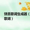 饶舌歌词生成器（饶舌歌词）