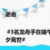 逝者 | #3名龙舟手在端午节前夕离世#