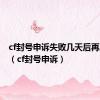 cf封号申诉失败几天后再次申诉（cf封号申诉）