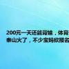 200元一天还能背娃，体育生陪爬泰山火了，不少宝妈欲报名