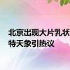 北京出现大片乳状云 奇特天象引热议