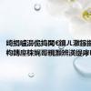 绮捐嚧濞佹捣閭€鎮ㄦ潵鎵撳崱涓ㄦ枃鏄庢梾娓哥粯灏辨渶缇庨鏅?,