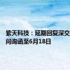 紫天科技：延期回复深交所年报问询函至6月18日