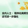 业内人士： 程序化高频交易监管还可进一步强化