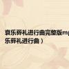 哀乐葬礼进行曲完整版mp3（哀乐葬礼进行曲）